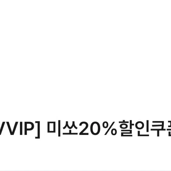 미쏘 20% 할인 쿠폰