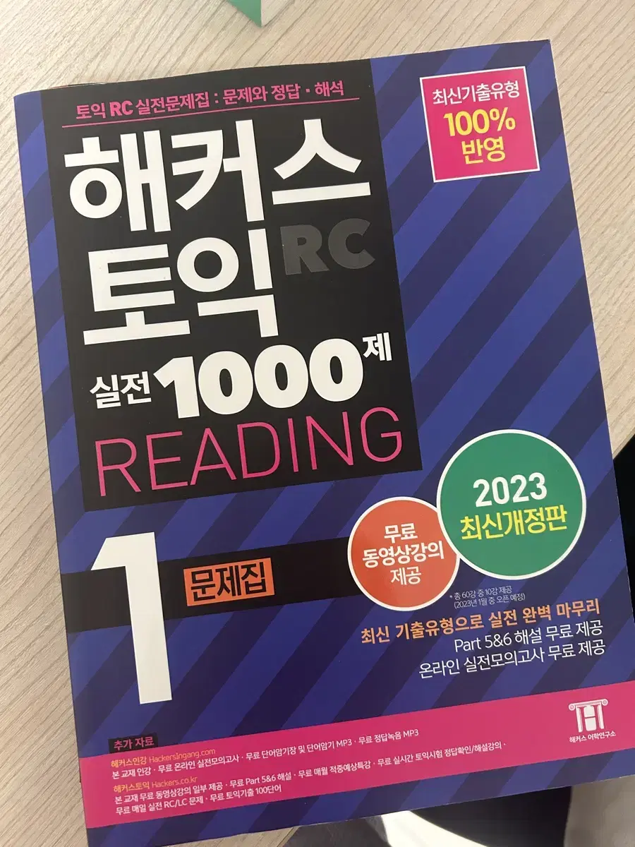 새책 해커스 토익 1000제 lc/rc 판매