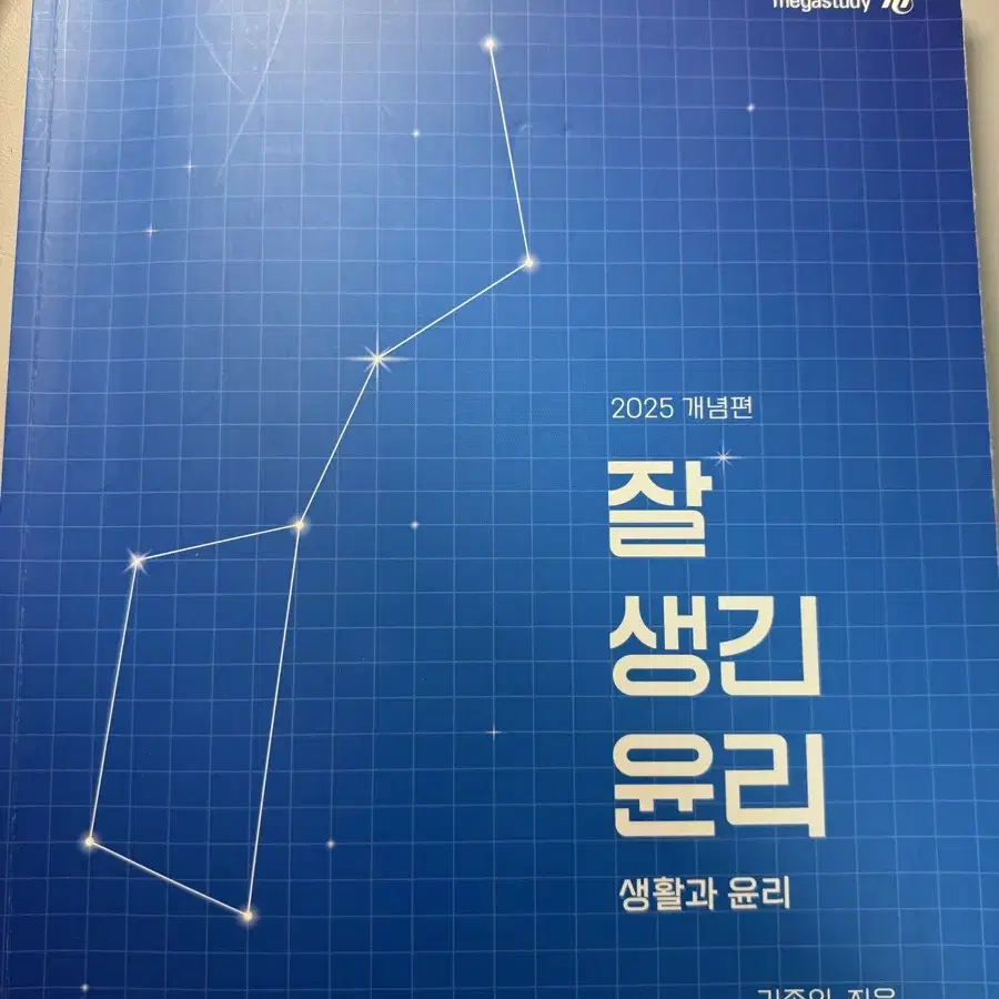 김종익 생윤 커리큘럼/ 잘생긴윤리/(본책,복습북,미니북, 단어장 등등..