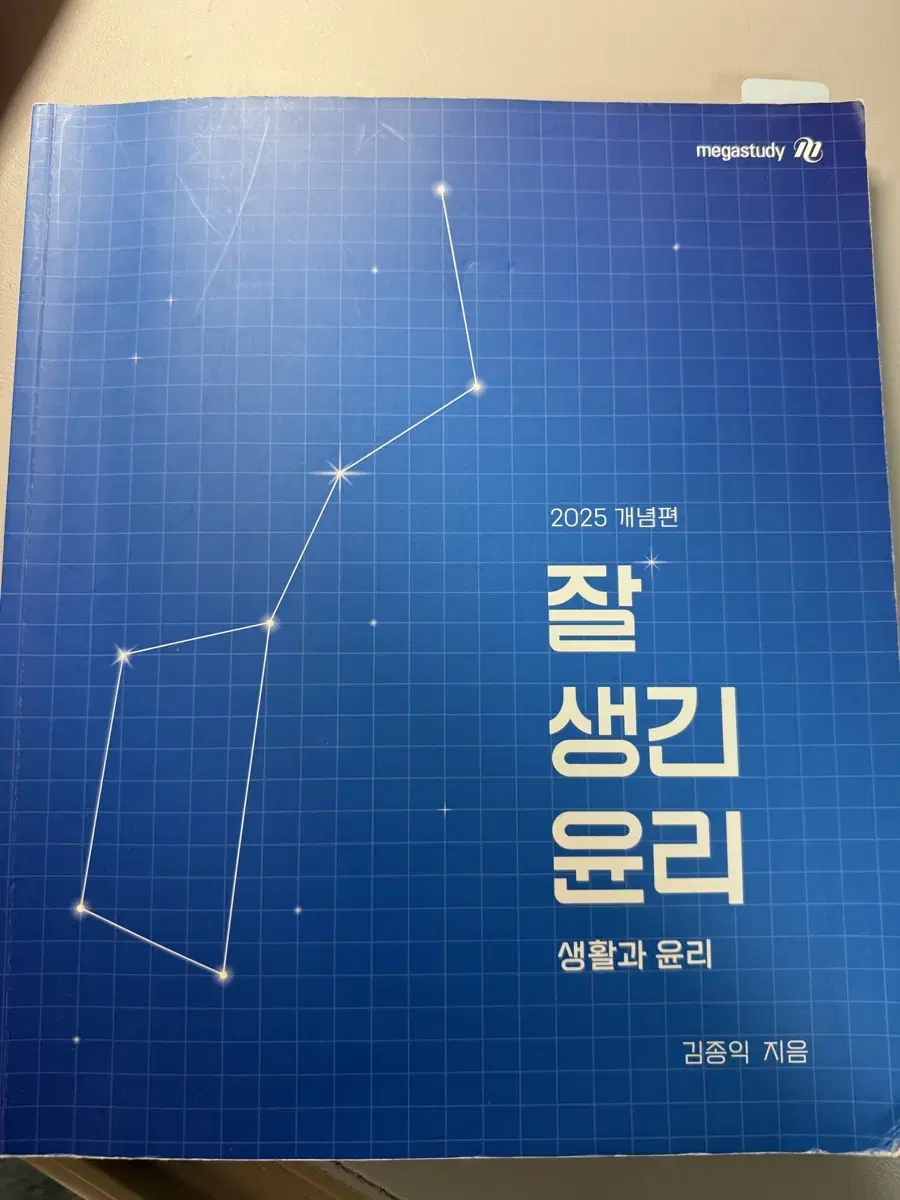 김종익 생윤 커리큘럼/ 잘생긴윤리/(본책,복습북,미니북, 단어장 등등..