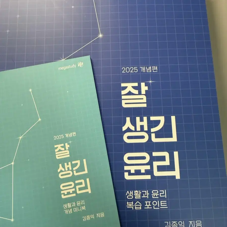 김종익 생윤 커리큘럼/ 잘생긴윤리/(본책,복습북,미니북, 단어장 등등..