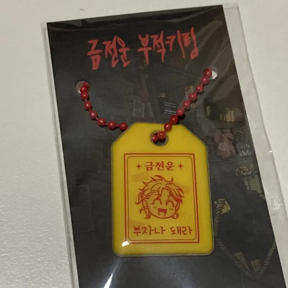 Unsealed) Homeless Baek Eun Young Keum Money Amulet Keyring pop up Goods