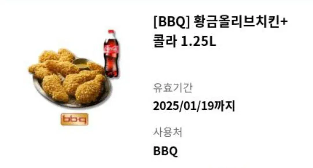 BBQ 황금올리브 + 콜라 1.25L 팝니다