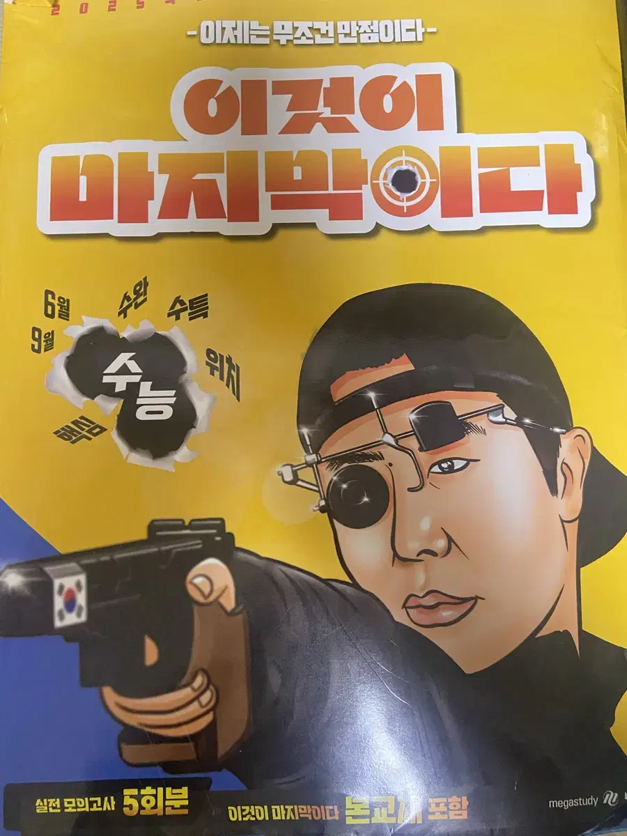 이기상 수능 한국지리 이마다 파이널 마지막 한지 메가스터디