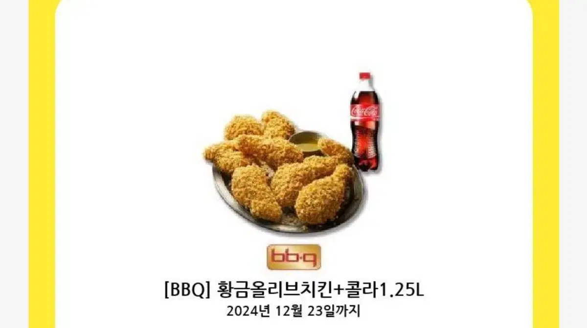 BBQ 황금올리브 치킨 + 콜라 1.25L