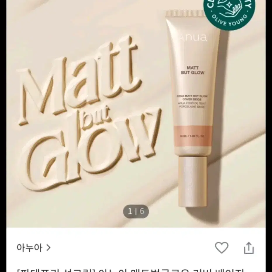 아누아 매트벗글로우 커버 베이지 50ml