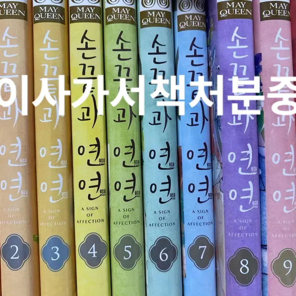 손끝과연연 전권(1-10권) 이번달까지