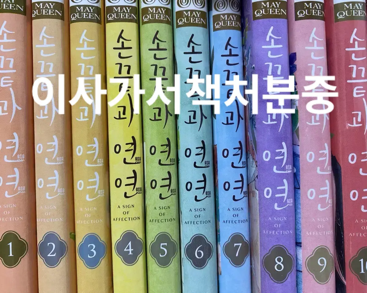 손끝과연연 전권(1-10권) 이번달까지