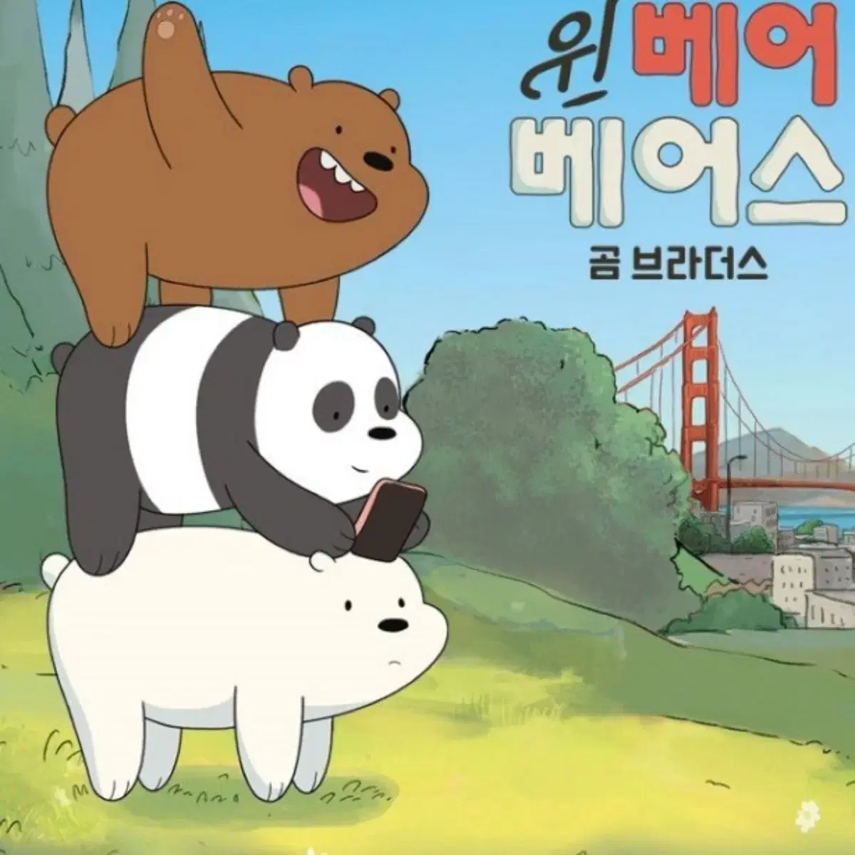 위베어베어스 북극곰 인형