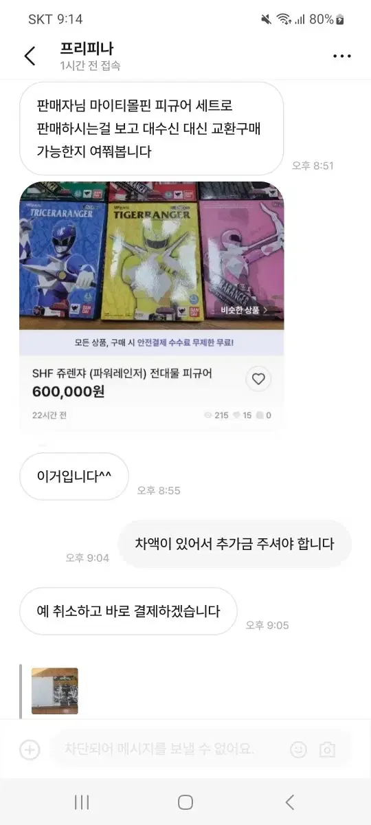 (프리피나) 취소 유도 악질잠수 파워레인저