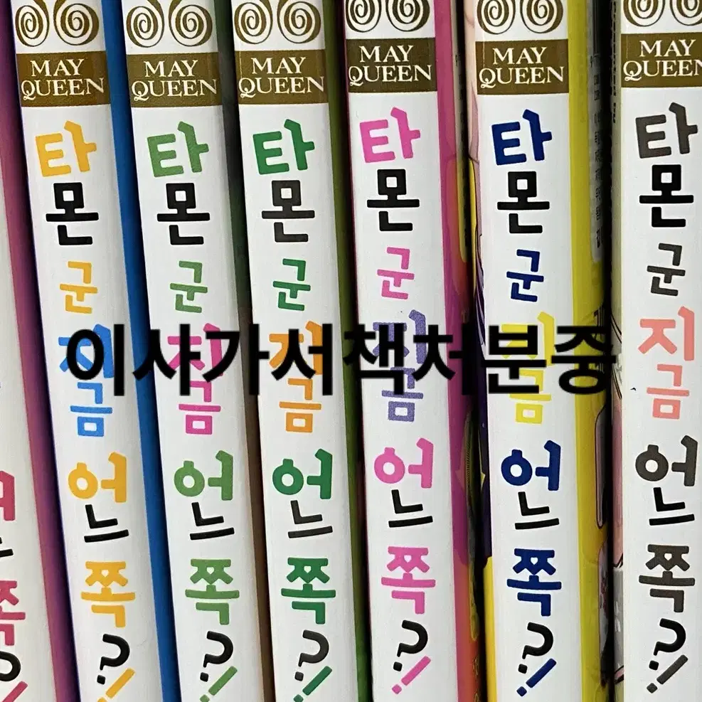 타몬군지금어느쪽?! 전권(1-7권) 이번달까지