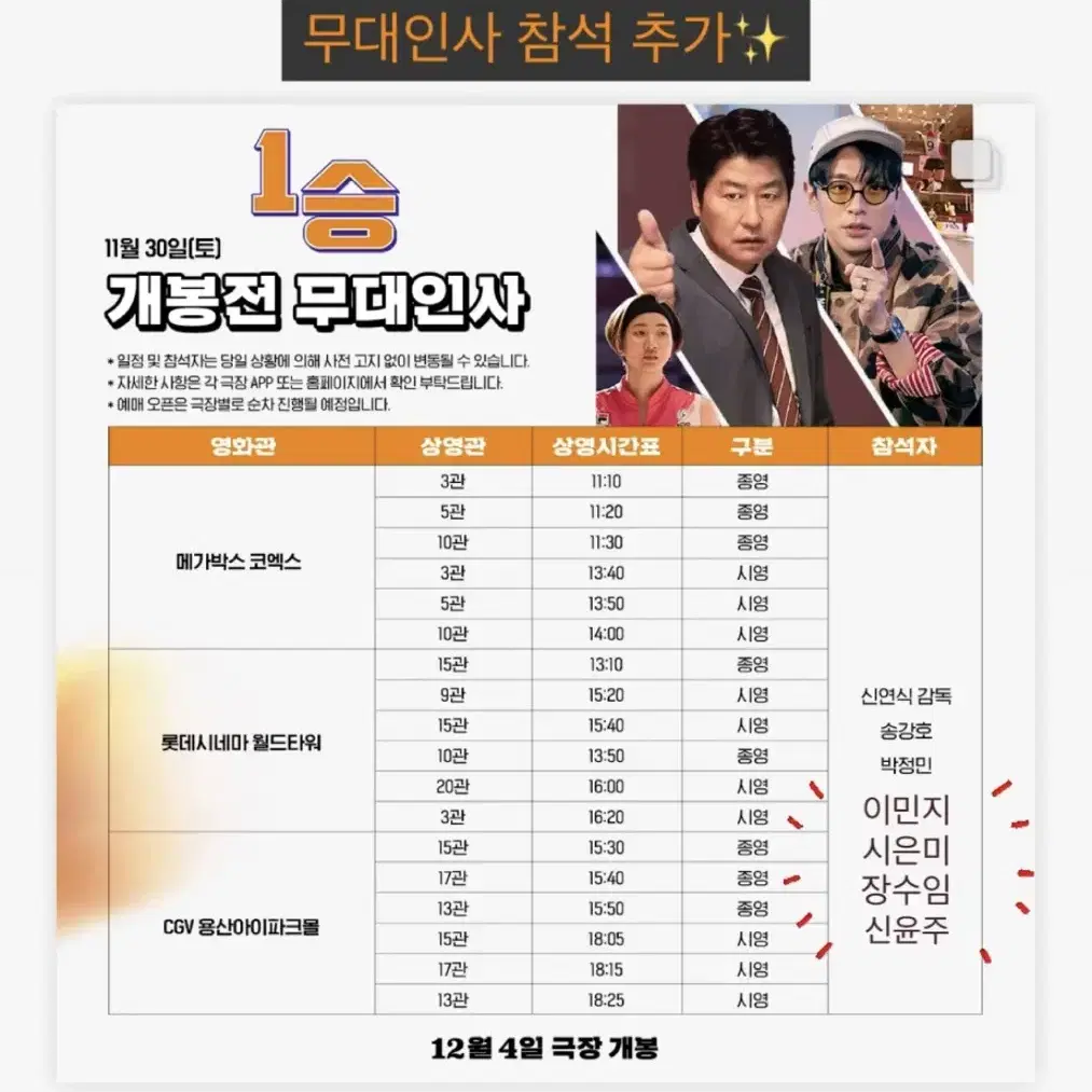 1승 무대인사 11/30 CGV 용산아이파크몰 3개