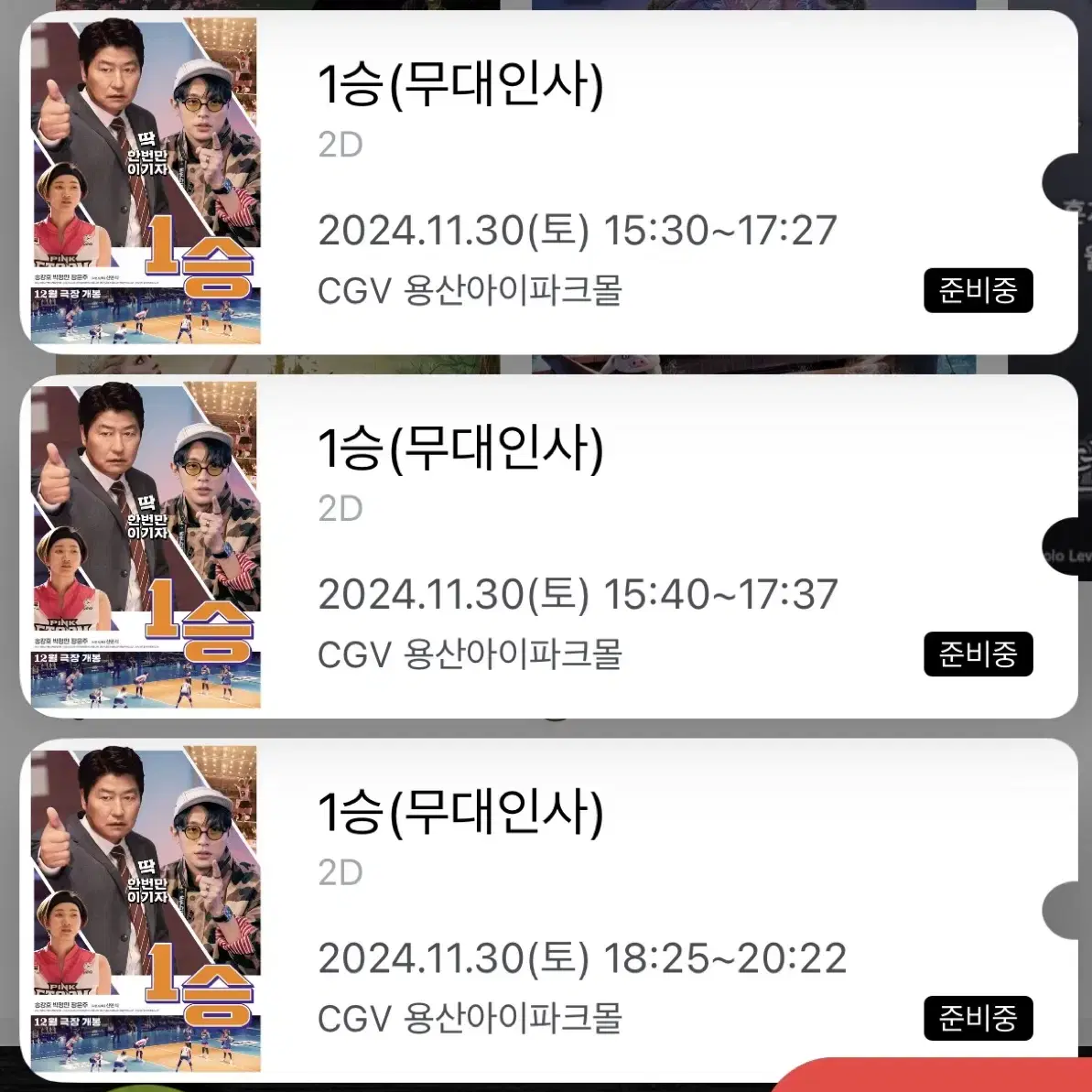 1승 무대인사 11/30 CGV 용산아이파크몰 3개