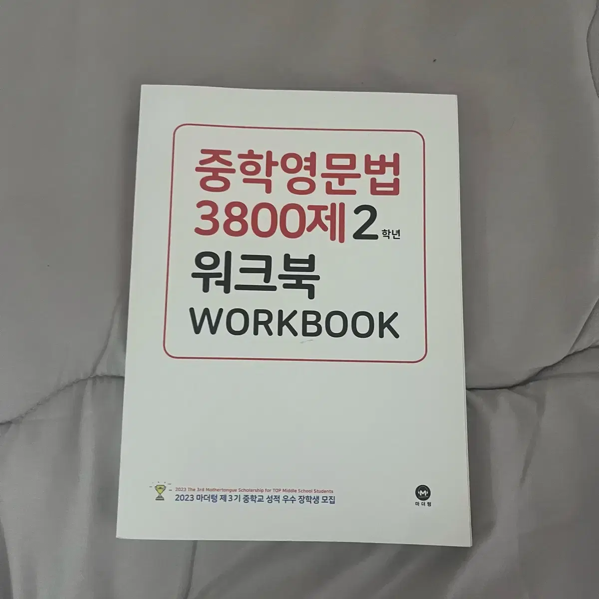 영어 단어장, 문제집 등등 (워드마스터, 기본영어, 23중등영문법)