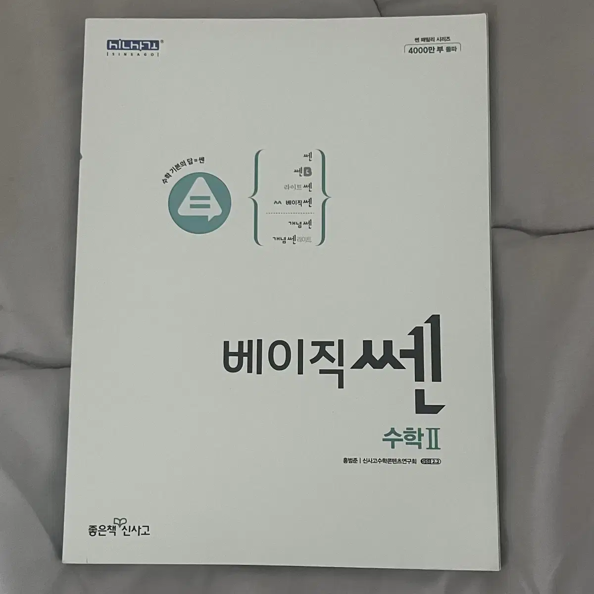 수학문제집 (개념쎈 라이트 미적분, 베이직 쎈 수2)