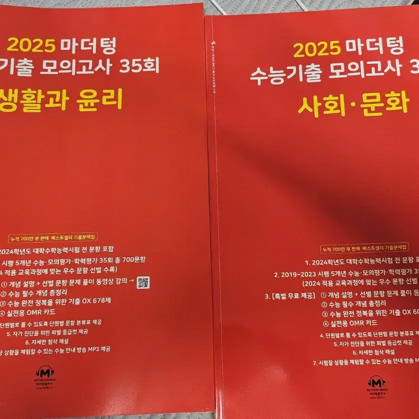 빨간색 마더텅 2025수능대비 생윤,사문