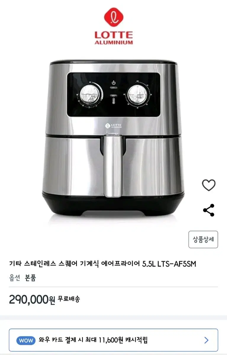 [미개봉-새상품] 롯데알미늄 스테인레스 에어프라이어 5.5L