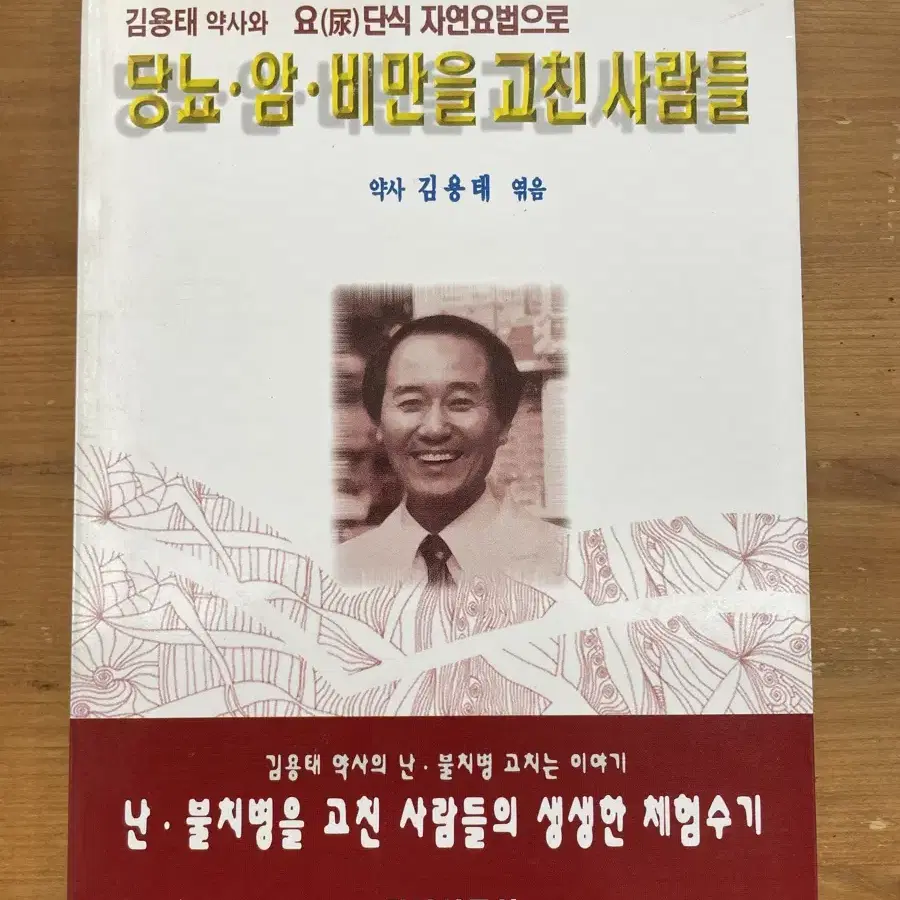 당뇨.암.비만을 고친 사람들 - 김용태