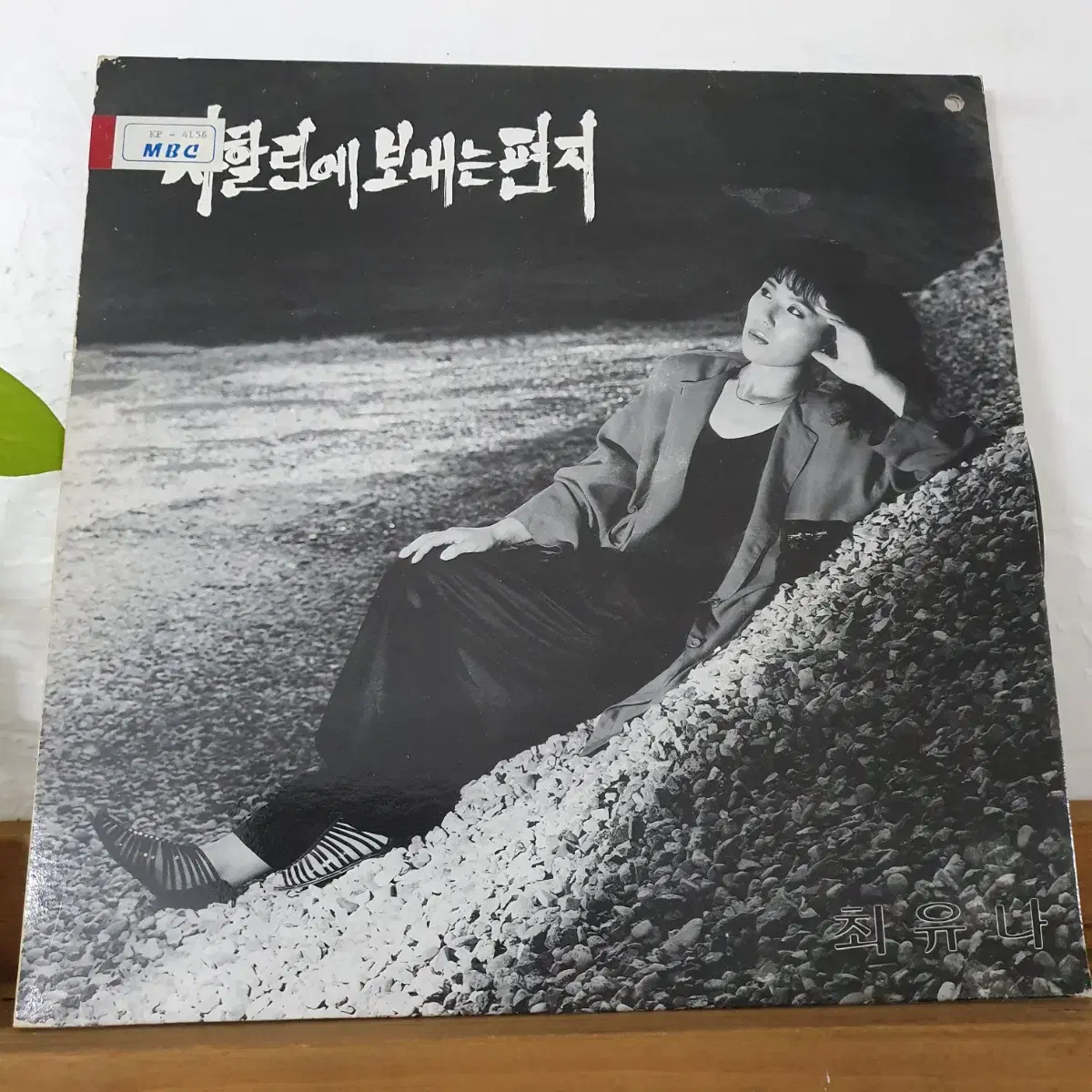 최유나 LP  1989  사할린에 보내는편지   귀한음반