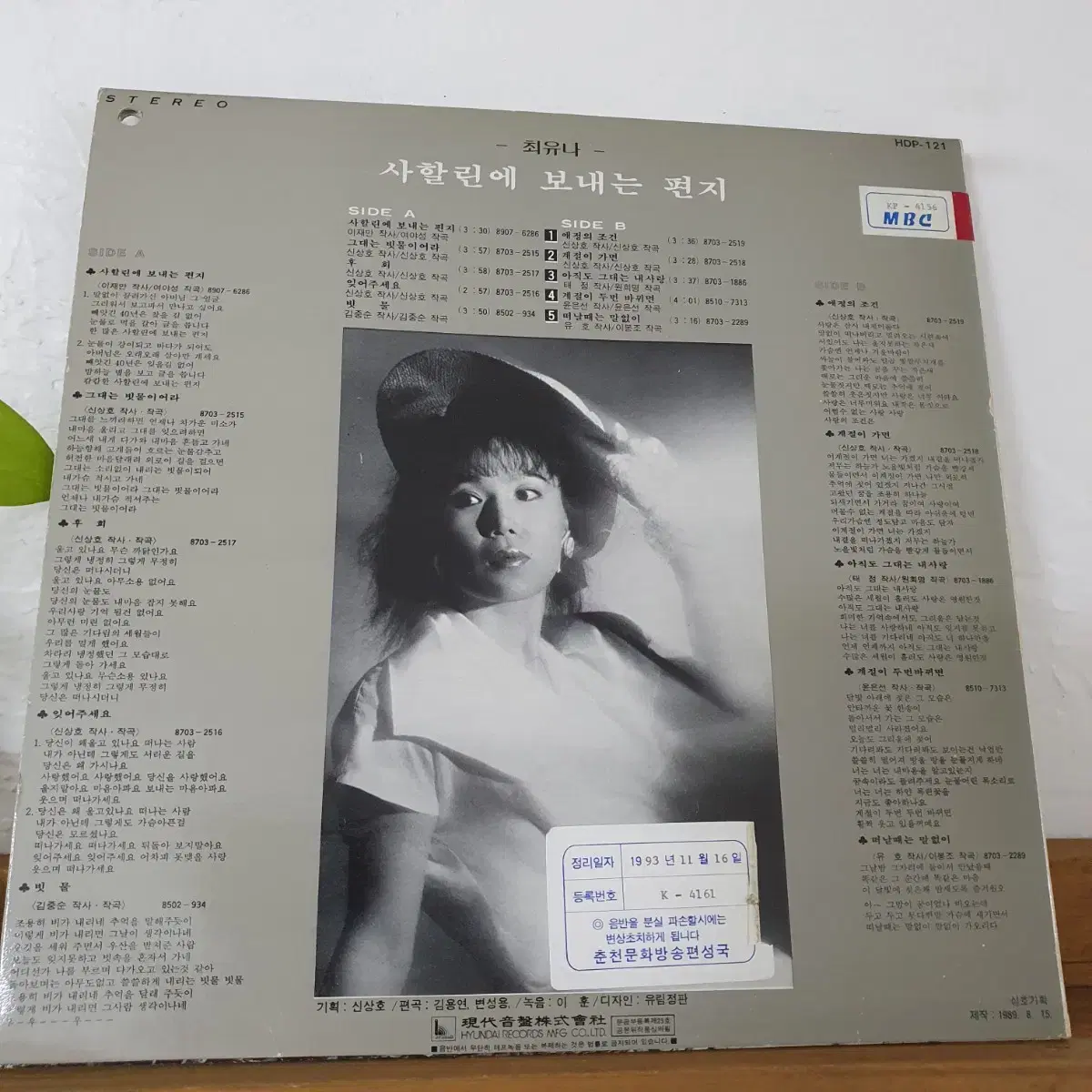 최유나 LP  1989  사할린에 보내는편지   귀한음반