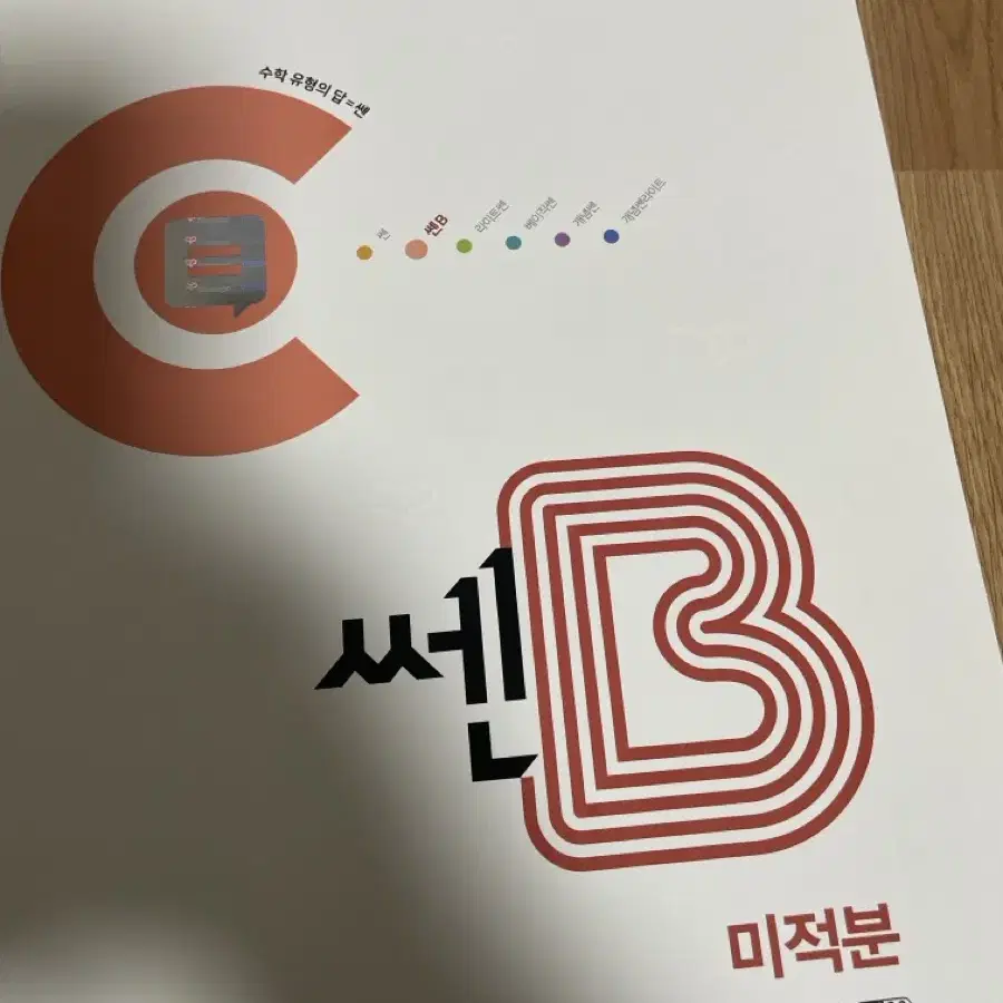 쎈b 미적분