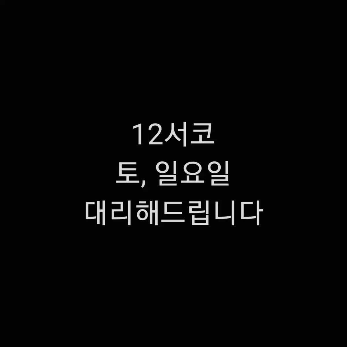 12코 토, 일 대리합니다 :3