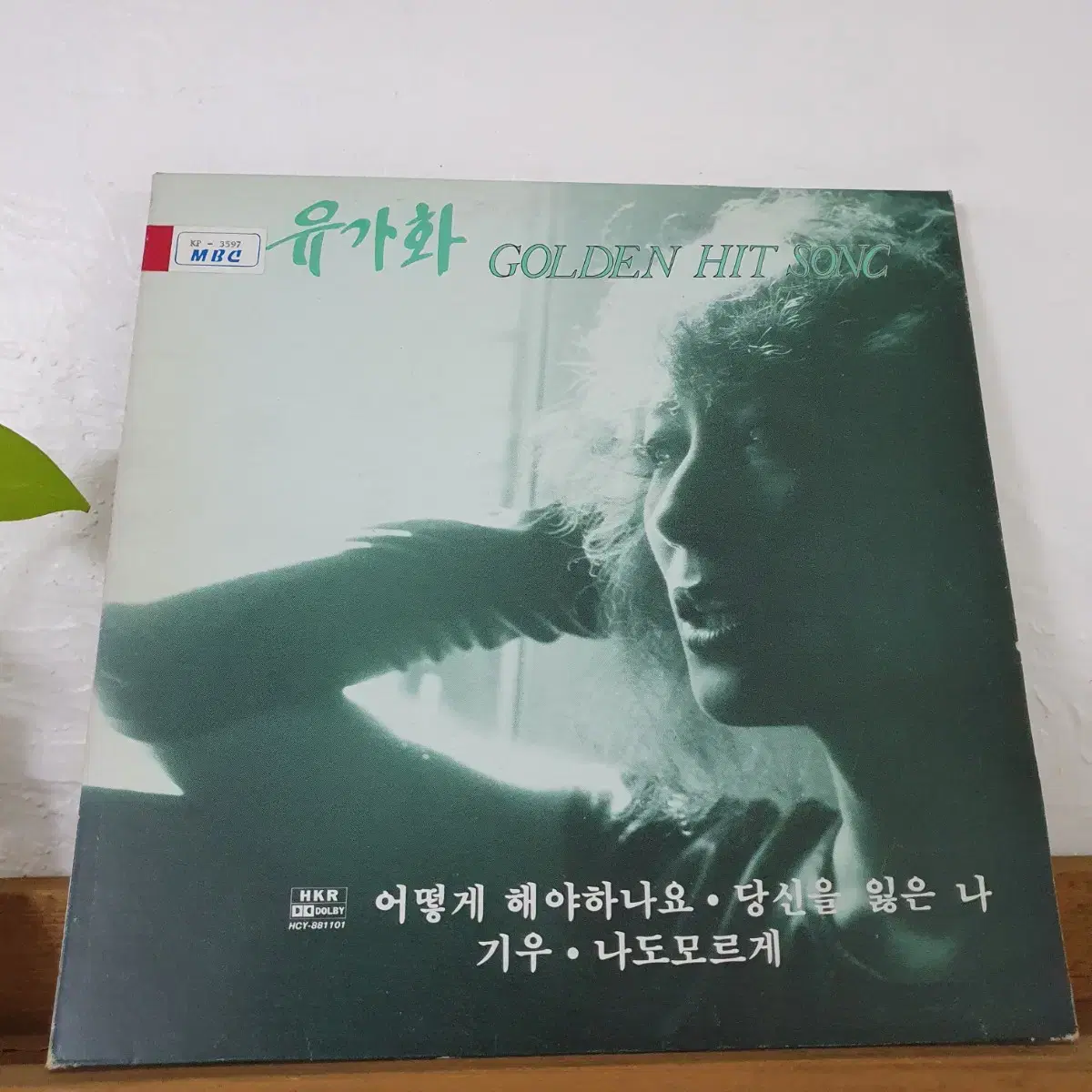 유가화 골든히트송  LP  1988  홍보용 비매음반