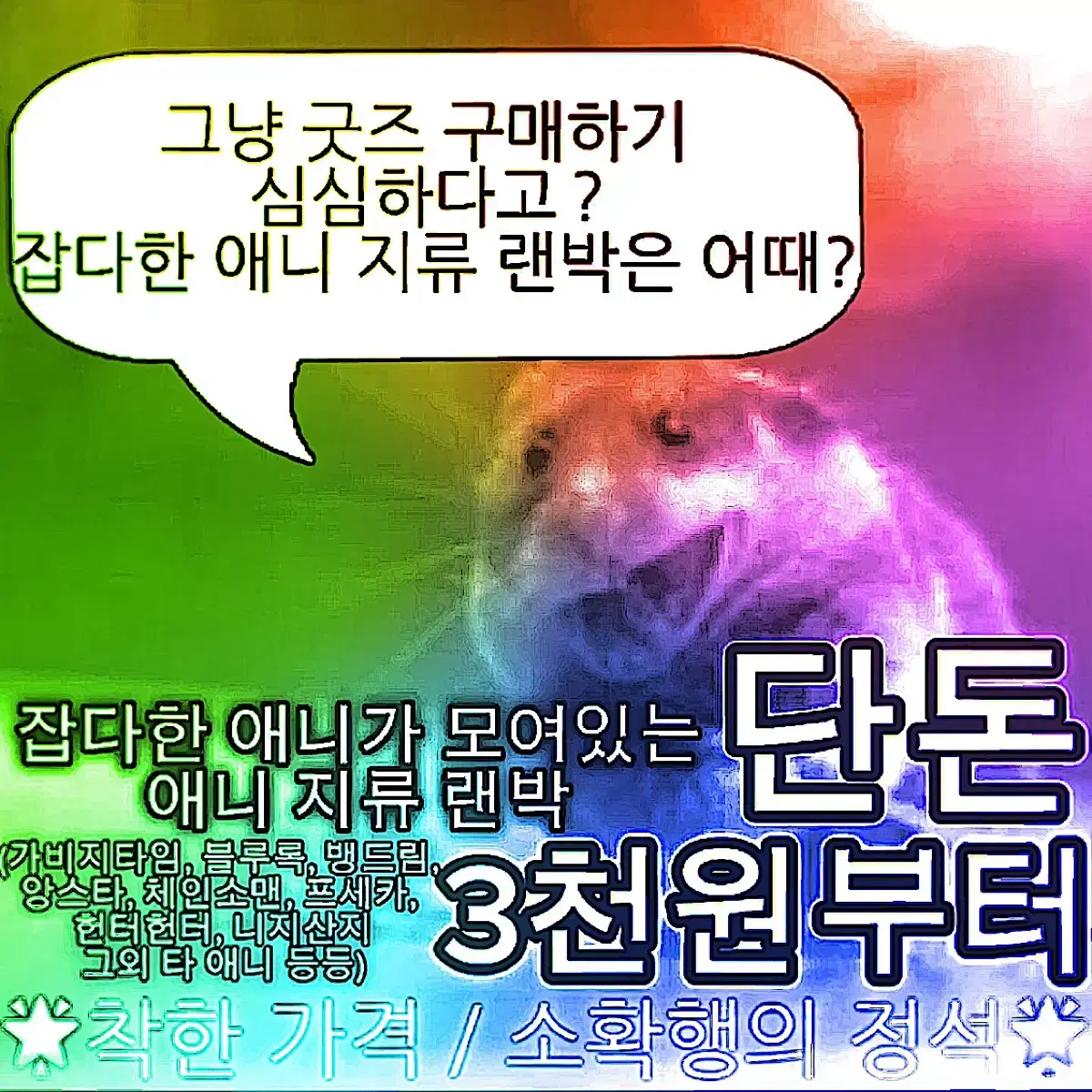 (처분, 혜자, 2배)  !  잡다한 애니 지류 랜박  !