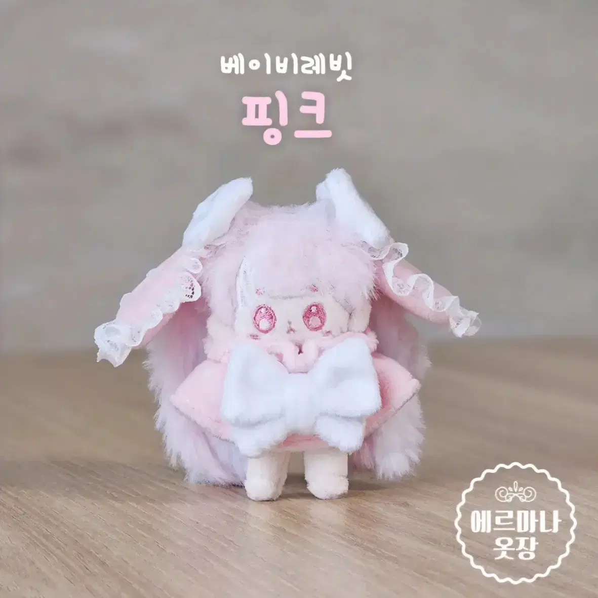 에르마나옷장 5cm 베이비래빗 핑크