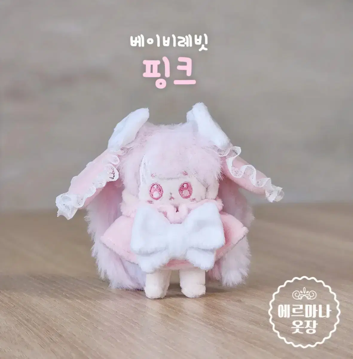 에르마나옷장 5cm 베이비래빗 핑크