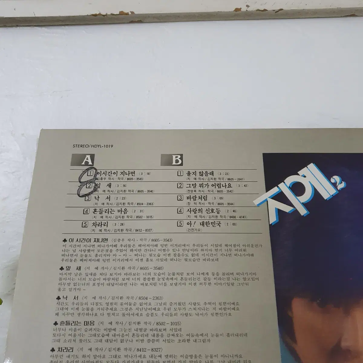 지예 2집 LP  1986    전영록.장덕작곡  노래수록