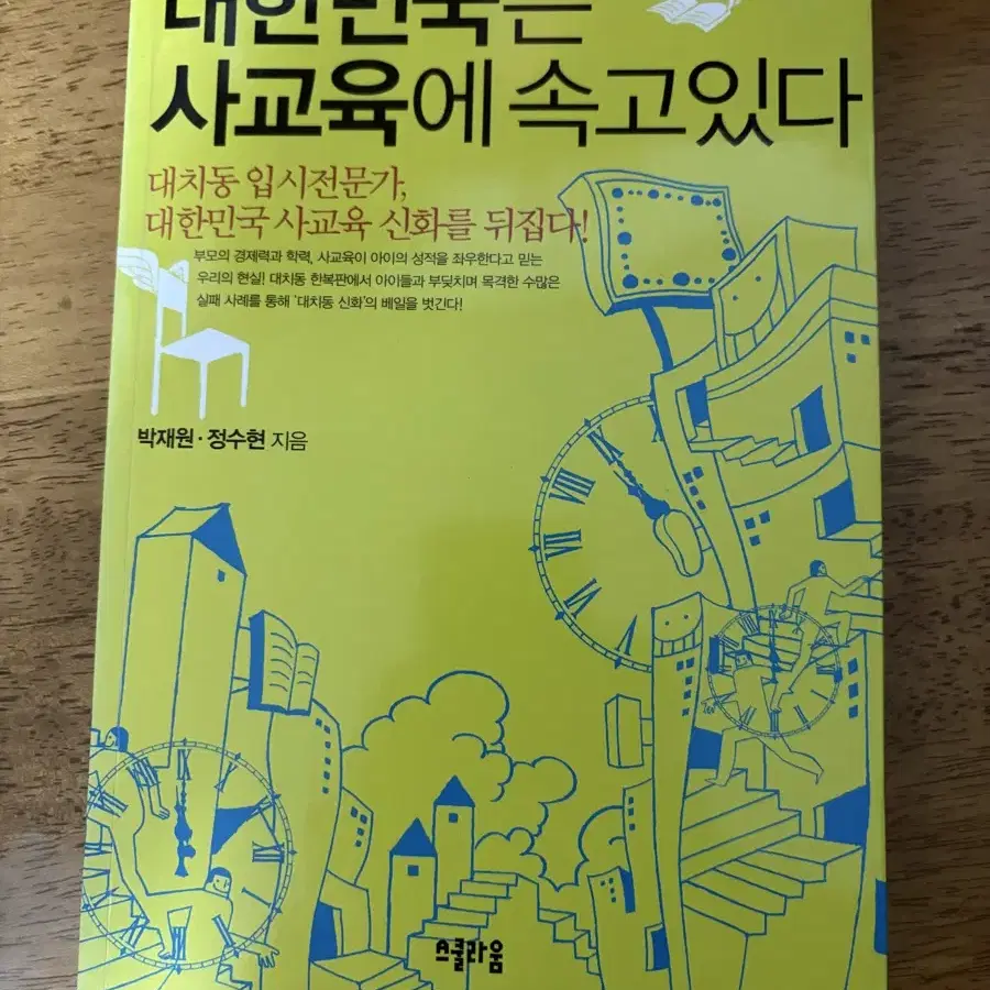 대한민국은 사교육에 속고있다 책 팝니다