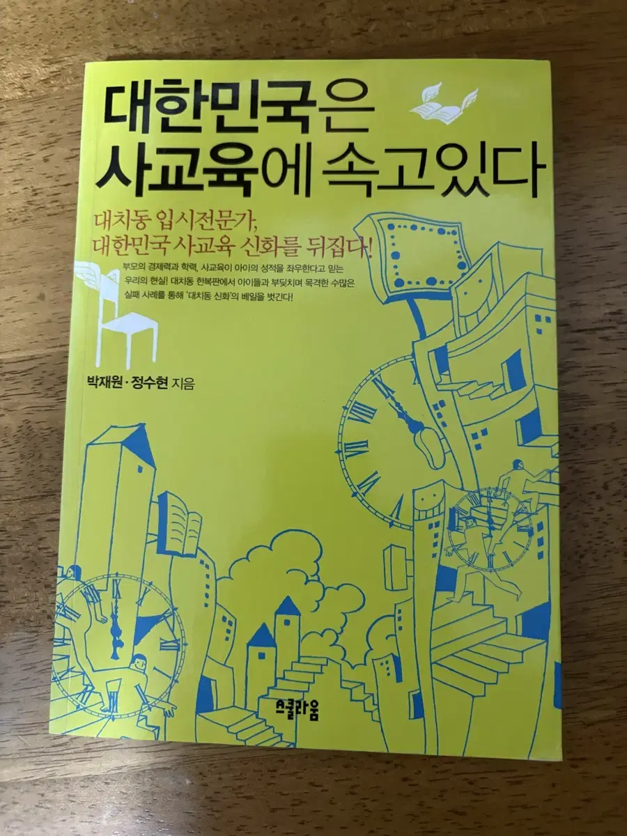 대한민국은 사교육에 속고있다 책 팝니다