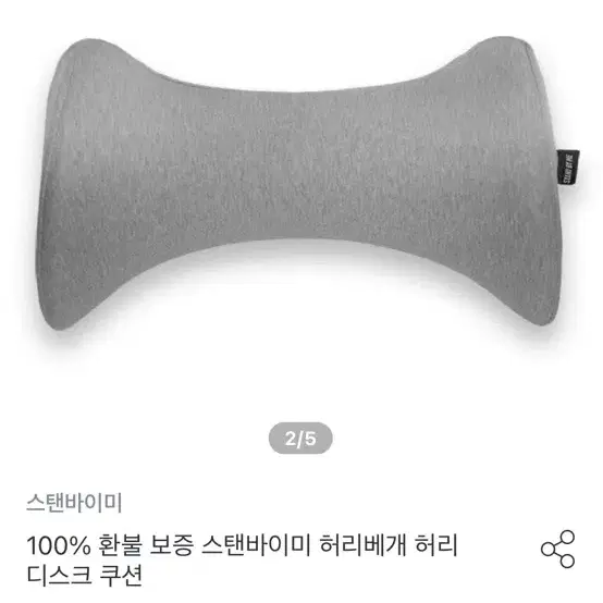 스탠바이미) 허리베게 - 10분 테스트