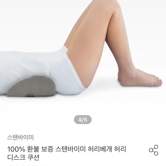 스탠바이미) 허리베게 - 10분 테스트