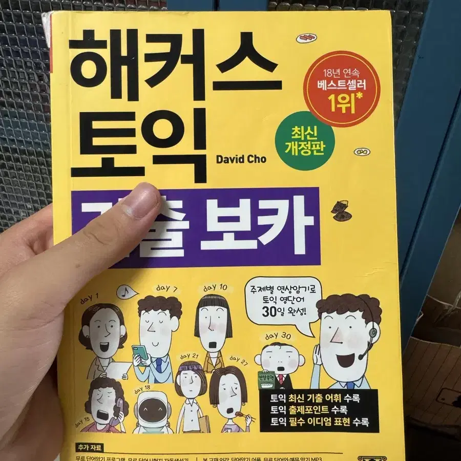 사용 안했지만 상태 별로 안좋은 토익 책