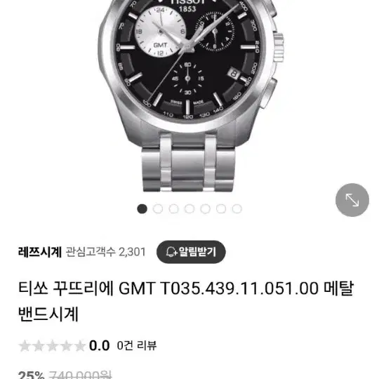 티쏘 꾸뜨리에 GMT 외눈박이 검판