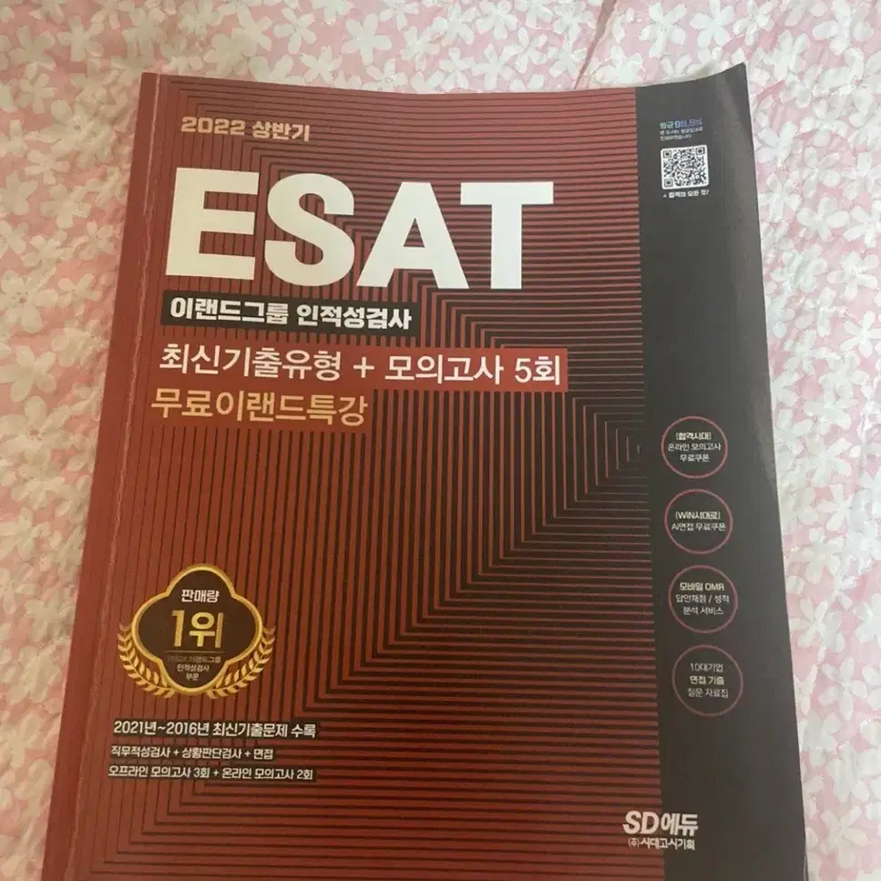 2022 ESAT 이랜드 인적성