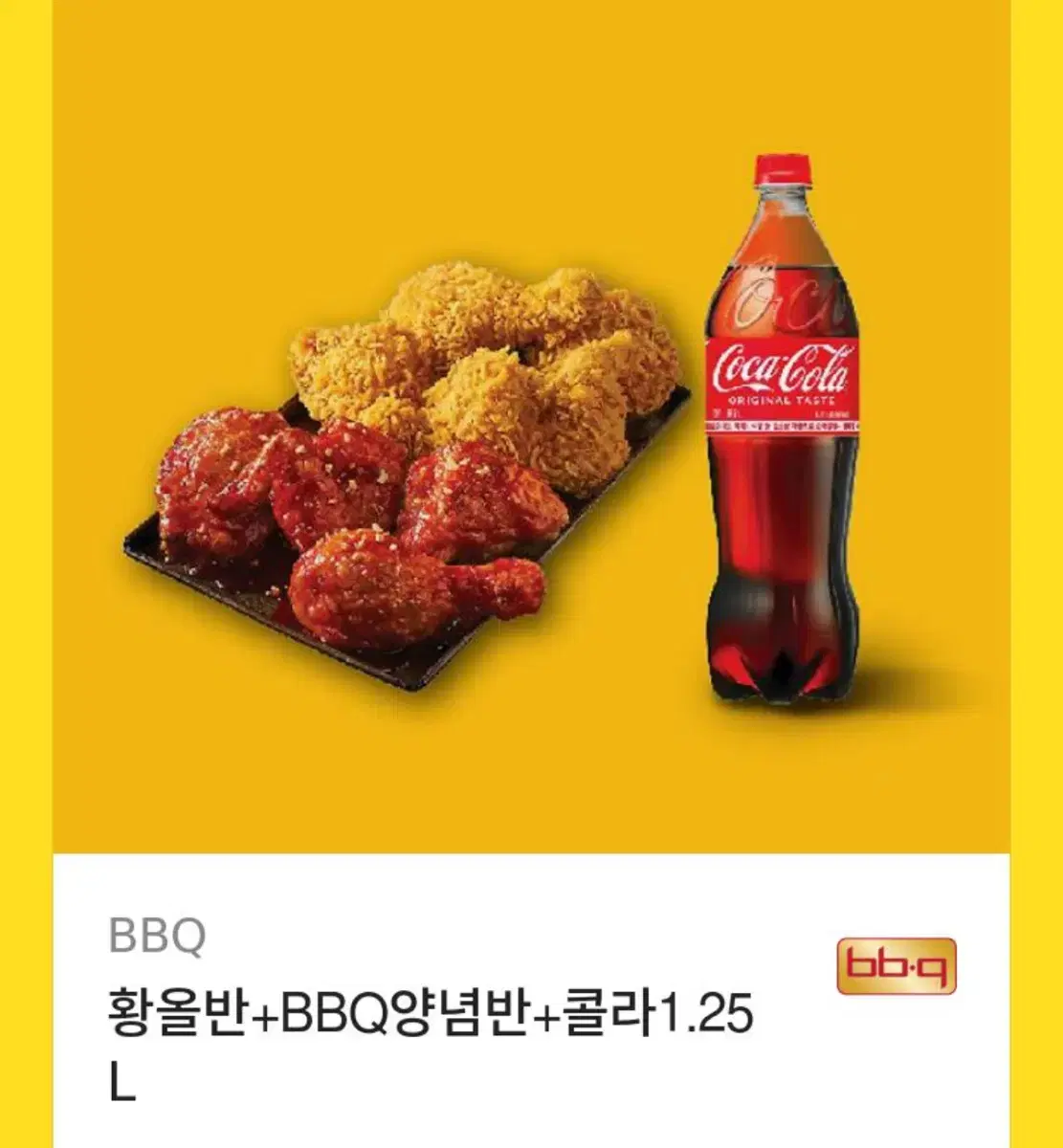 BBQ 황올반+BBQ양념반+콜라1.25 L