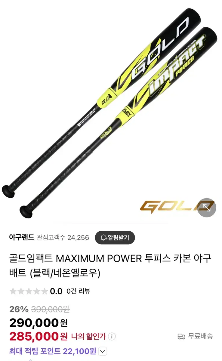 골드임팩트 MAXIMUM POWER 투피스 카본 야구배트