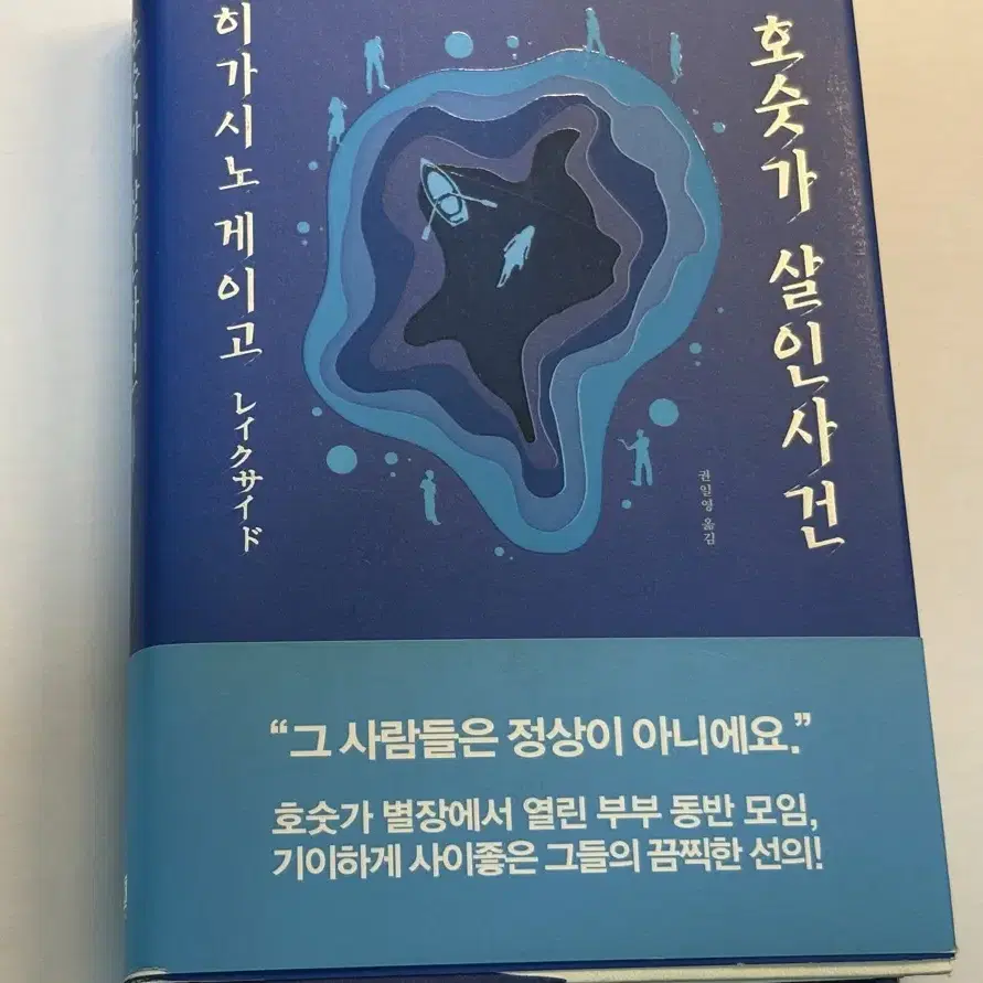 호숫가 살인사건 히가시노 게이고