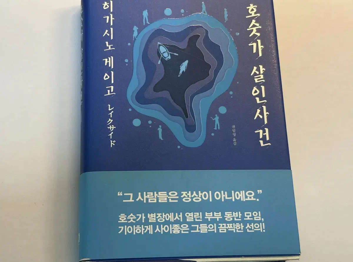 호숫가 살인사건 히가시노 게이고