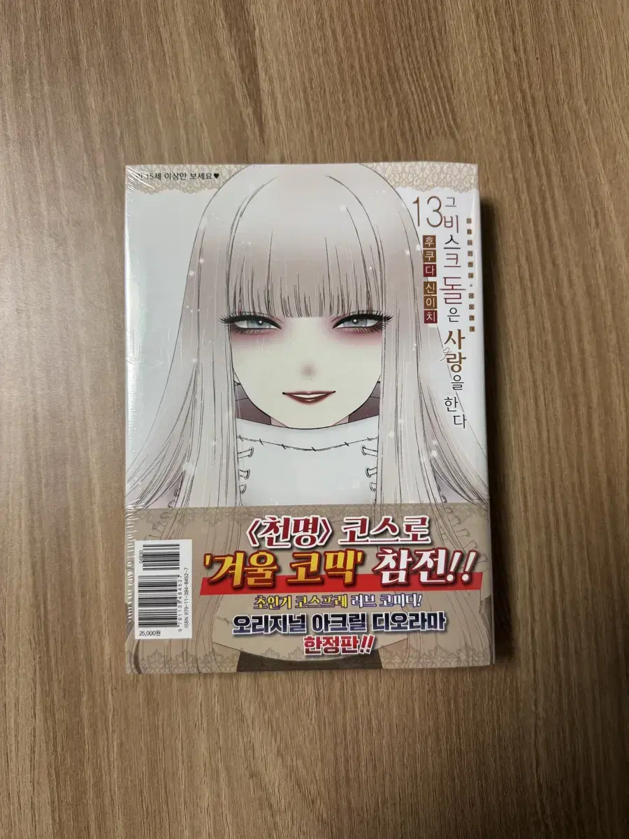 That Bisque Gaul Loves You 13th Volume Limited Edition