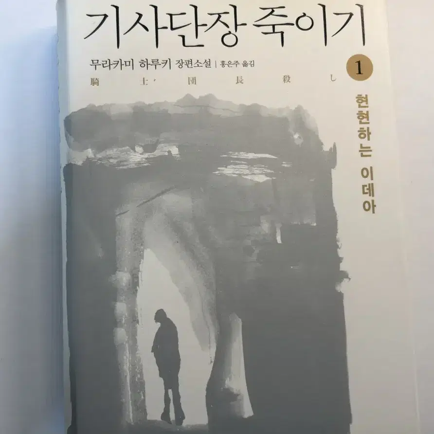 기사단장 죽이기 1 무라카미 하루키