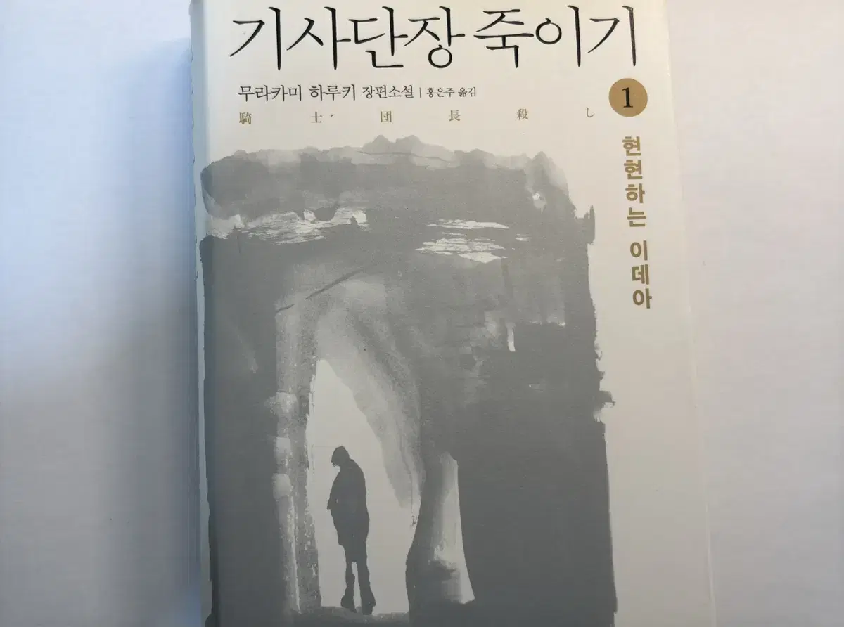 기사단장 죽이기 1 무라카미 하루키