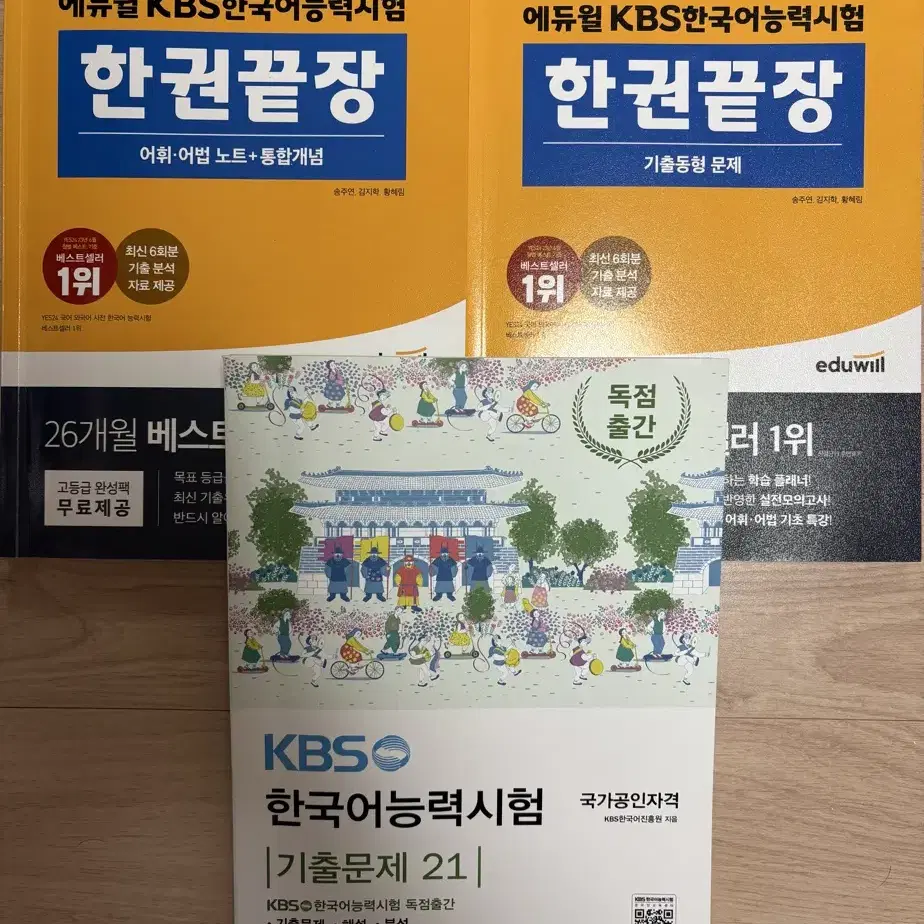 거의새상품) KBS 한국어능력시험 한권끝장 2024 기출 + 개념 세권