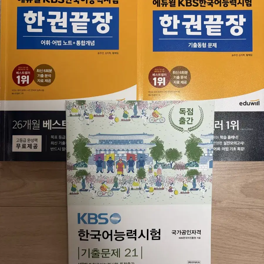 거의새상품) KBS 한국어능력시험 한권끝장 2024 기출 + 개념 세권