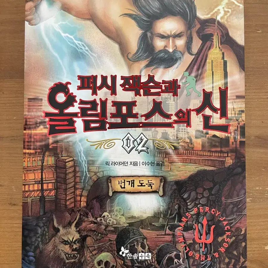 퍼시 잭슨과 올림포스의 신 2 : 번개 도둑