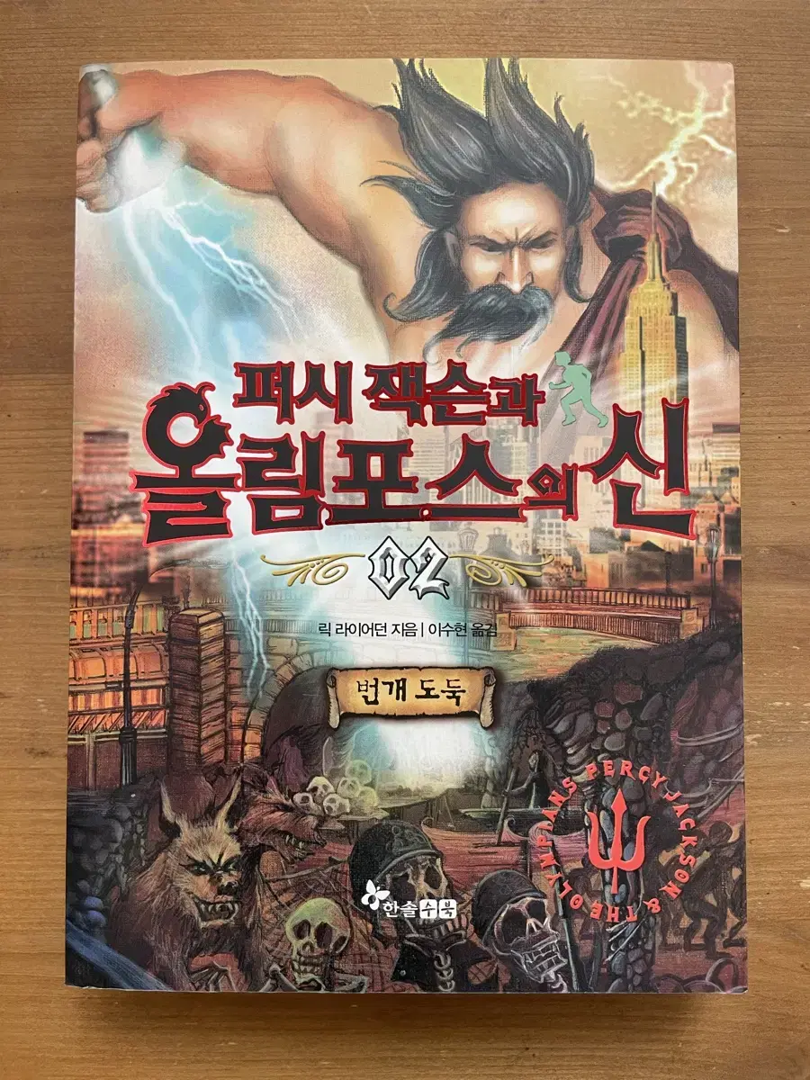 퍼시 잭슨과 올림포스의 신 2 : 번개 도둑