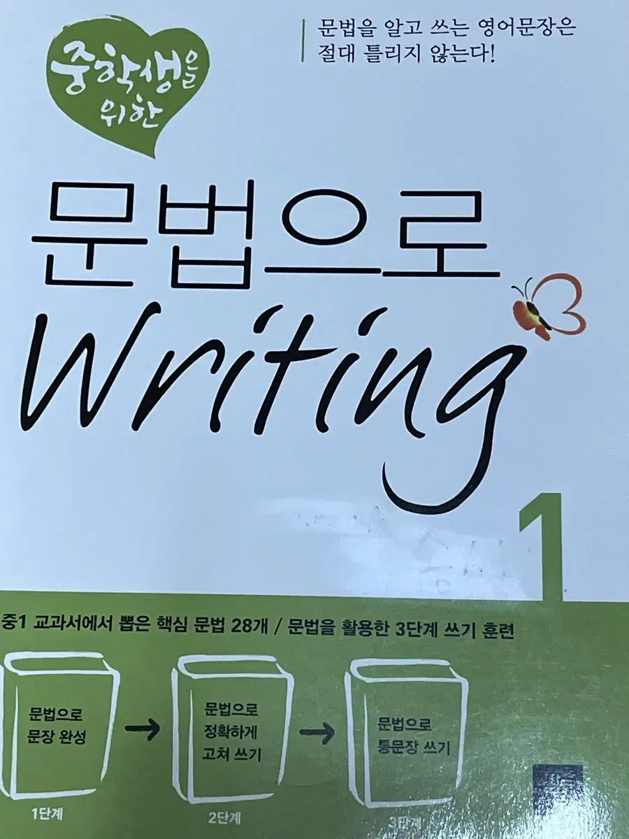 문법으로 writimg 1 새거